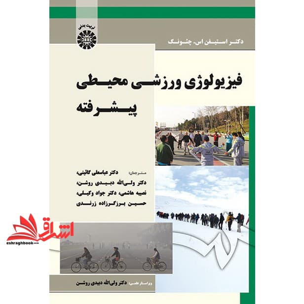کتاب فیزیولوژی ورزشی محیطی پیشرفته کد ۱۷۱۵
