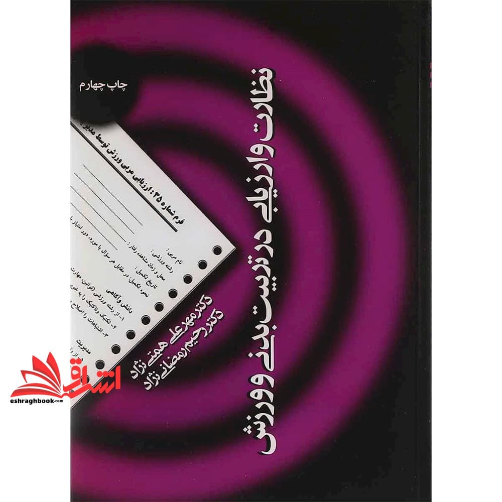 کتاب نظارت و ارزیابی در تربیت بدنی و ورزش — تصویر ۳