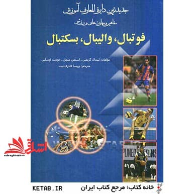 کتاب جدیدترین دایره المعارف ورزشی آموزش مفاهیم و مهارت های ورزشی فوتبال، والیبال، بسکتبال