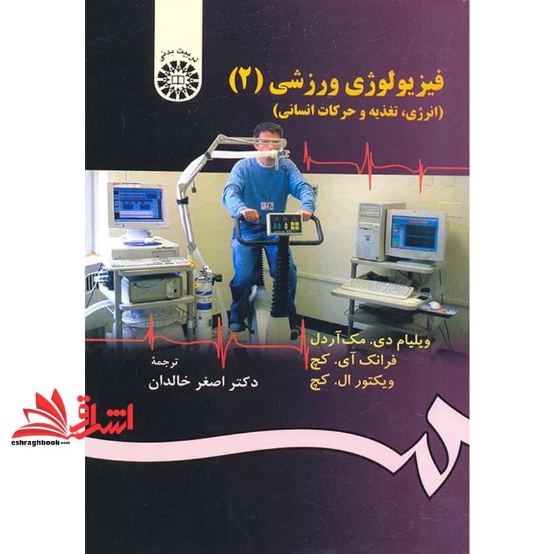 کتاب فیزیولوژی ورزشی (۲) – انرژی، تغذیه و حرکات انسانی کد ۱۳۰۴