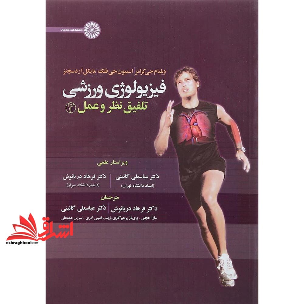کتاب فیزیولوژی ورزشی تلفیق نظر و عمل جلد ۲ دوم — تصویر ۴