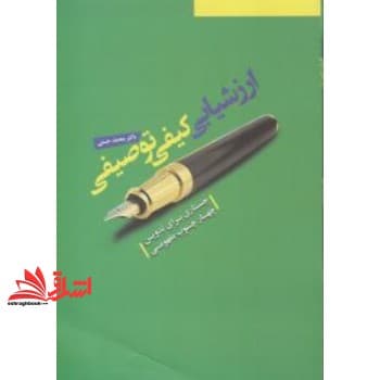 کتاب ارزشیابی کیفی توصیفی جستاری برای تدوین چهارچوب مفهومی