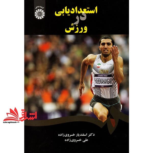 کتاب استعدادیابی در ورزش کد ۱۹۰۳ * نام درس دانشگاه پیام نور : استعدادیابی ورزشی پیشرفته