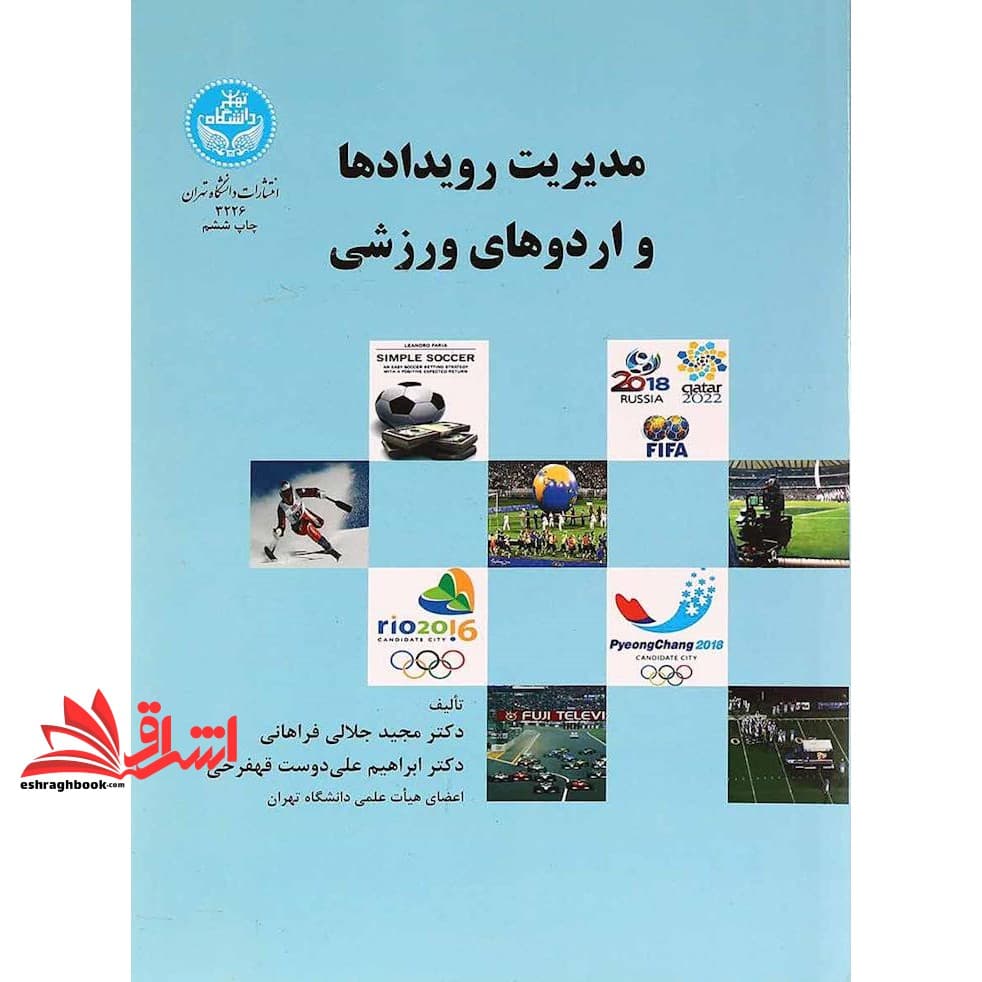 کتاب مدیریت رویدادها و اردوهای ورزشی