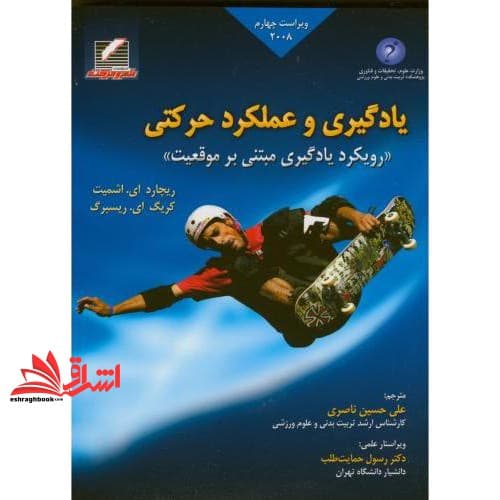 کتاب یادگیری و عملکرد حرکتی: رویکرد یادگیری مبتنی بر موقعیت (ویراست چهارم) — تصویر ۲