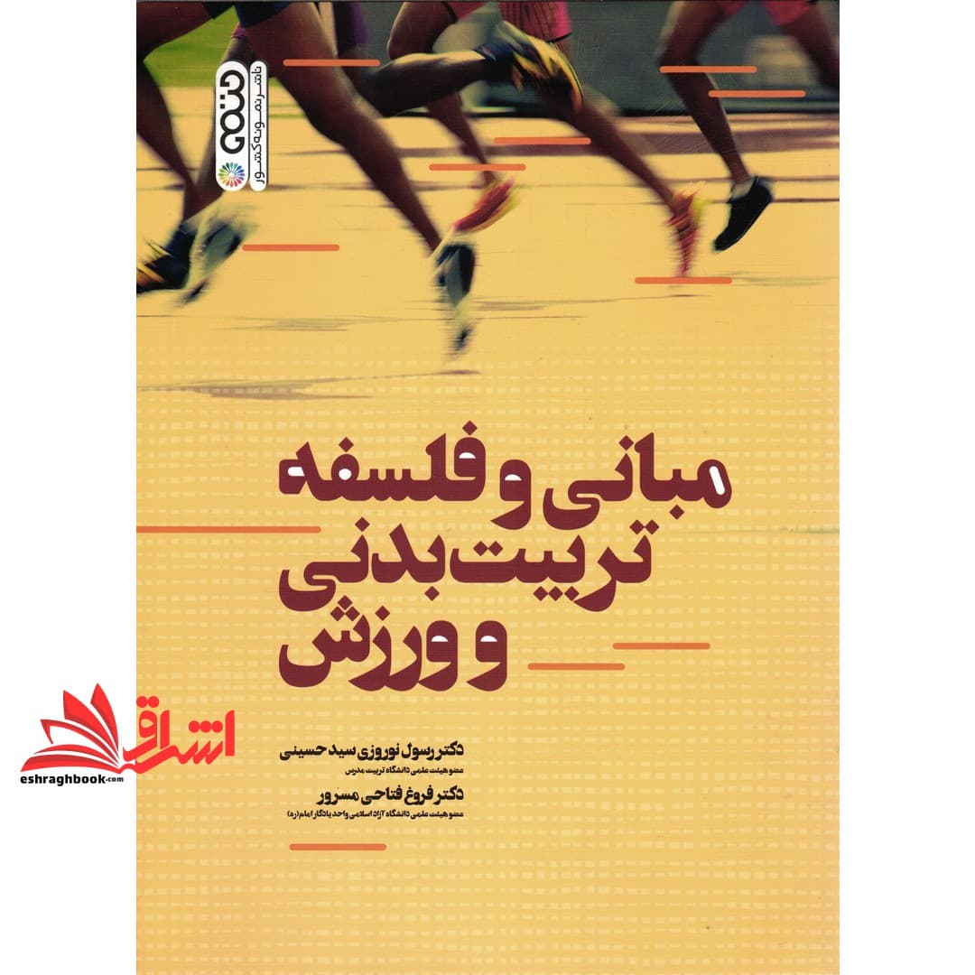 کتاب مبانی و فلسفه تربیت بدنی و ورزش