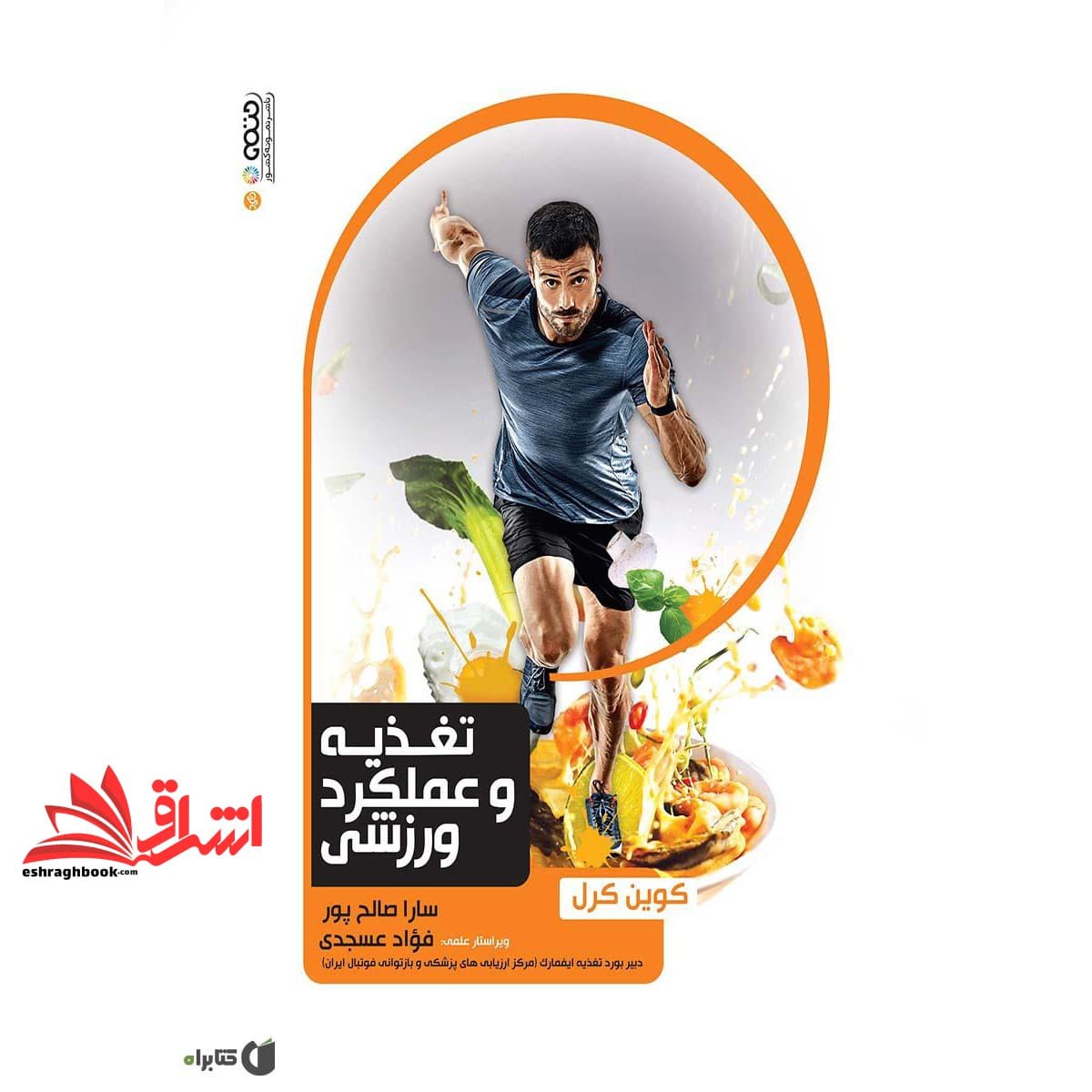 کتاب تغذیه و عملکرد ورزشی