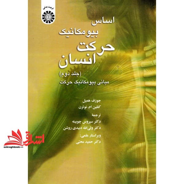 کتاب اساس بیو مکانیک حرکت انسان (جلد دوم) مبانی فیزیولوژی حرکت۱۳۷۰