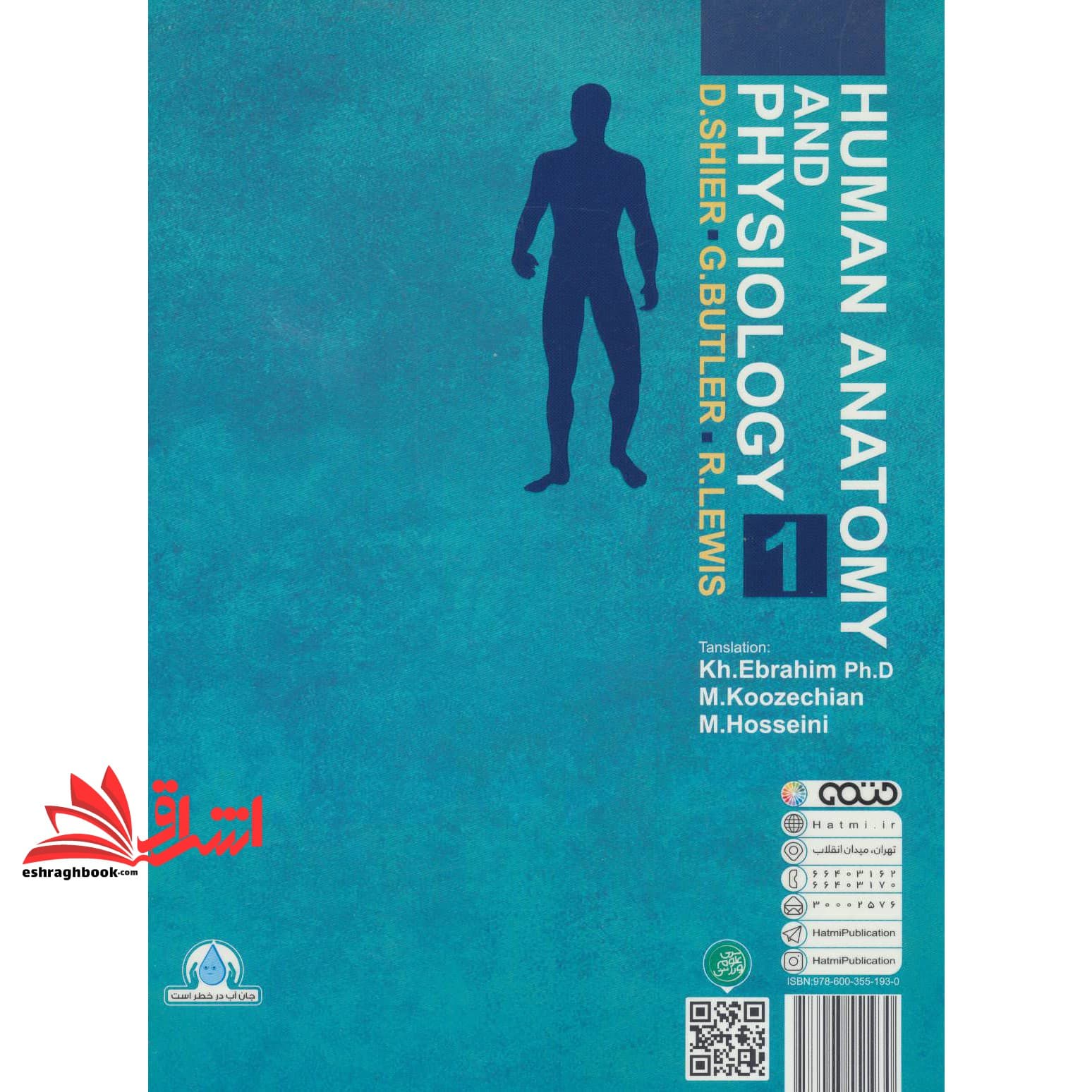 کتاب آناتومی و فیزیولوژی انسانی هولز جلد ۱ اول مصور تمام رنگی * نام درس دانشگاه پیام نور : آناتومی و فیزیولوژی انسان پیشرفته — تصویر ۳