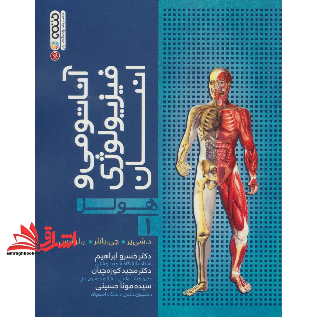 کتاب آناتومی و فیزیولوژی انسانی هولز جلد ۱ اول مصور تمام رنگی * نام درس دانشگاه پیام نور : آناتومی و فیزیولوژی انسان پیشرفته