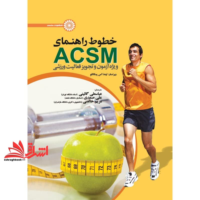 کتاب خطوط راهنمای ACSM ویژه آزمون و تجویز فعالیت ورزشی