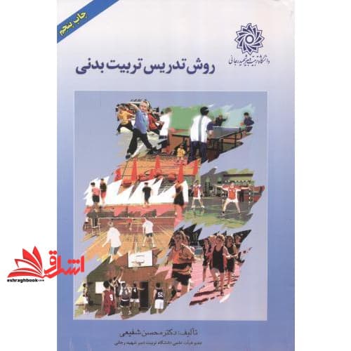 کتاب روش تدریس تربیت بدنی — تصویر ۳