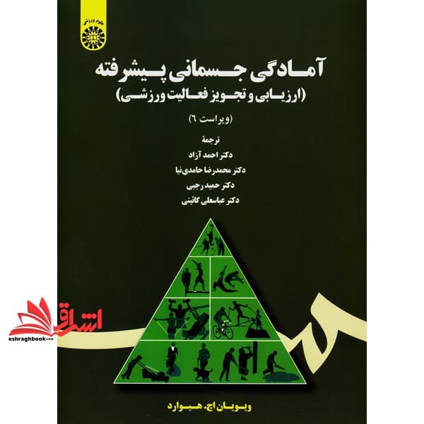 کتاب آمادگی جسمانی پیشرفته (ارزیابی و تجویز فعالیت ورزشی) ۱۷۲۶ * نام درس دانشگاه پیام نور : مقدمه ای بر ارزیابی و برنامه ریزی فعالیت بدنی