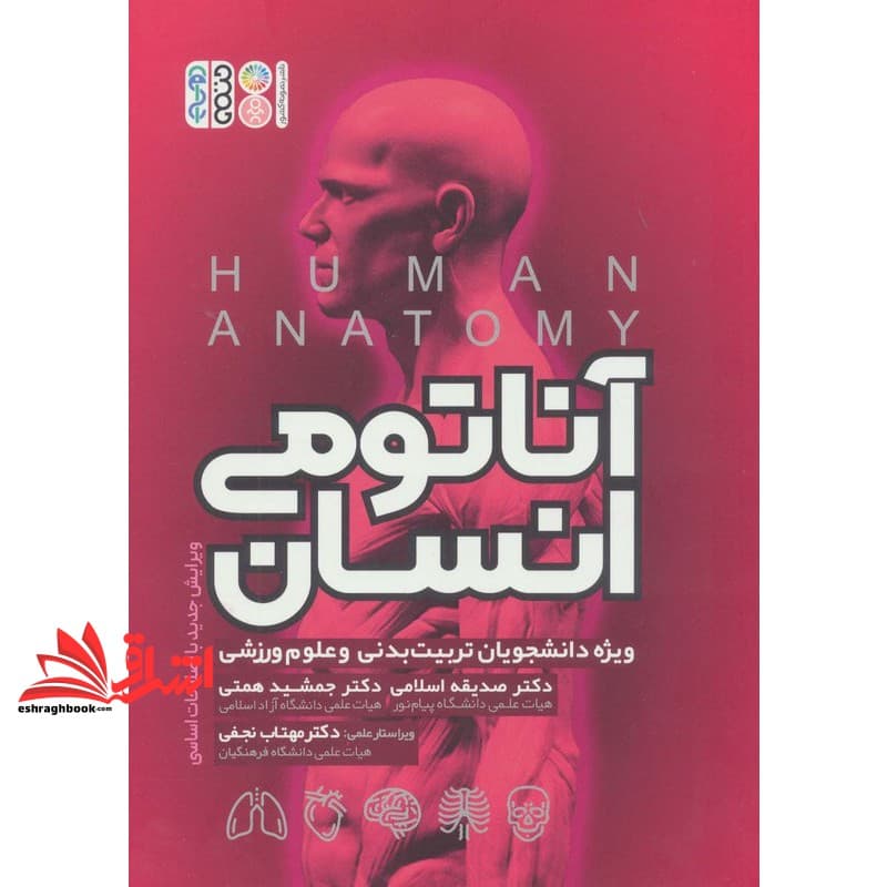 کتاب آناتومی انسان (ویژه دانشجویان تربیت بدنی و علوم ورزشی)