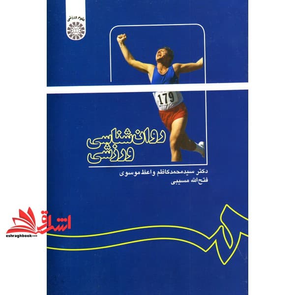 کتاب روانشناسی ورزشی کد ۱۱۳۷ * نام درس دانشگاه پیام نور : روانشناسی ورزش * ابعاد روانی فعالیت بدنی * روانشناسی فعالیت ورزشی و تمرین * فیزیولوژی ورزش و سلامت روان