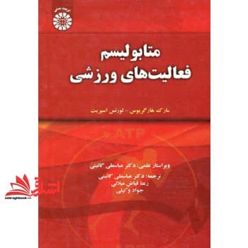 کتاب متابولیسم فعالیت های ورزشی کد ۱۴۳۰