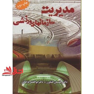 کتاب مدیریت سازمان های ورزشی اندیشه های حقوقی