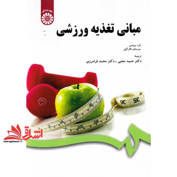 کتاب مبانی تغذیه ورزشی کد ۱۰۷