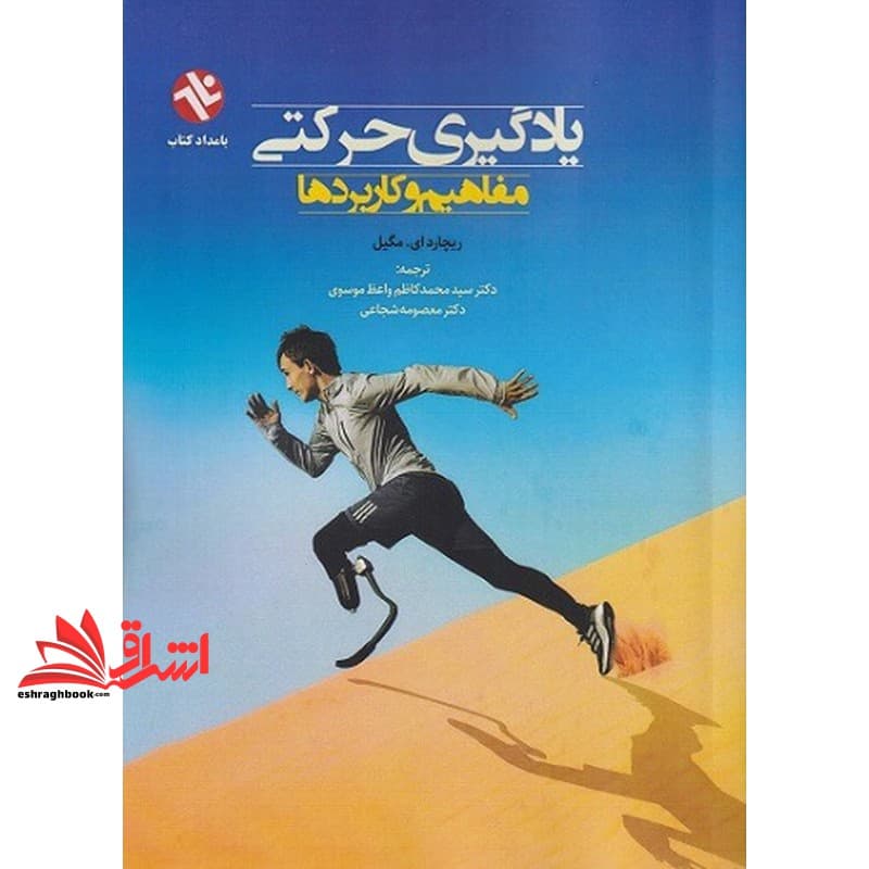 کتاب یادگیری حرکتی مفاهیم و کاربرد — تصویر ۲