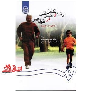 کتاب رشد و تکامل حرکتی در طول عمر کد ۲۵۹ — تصویر ۵