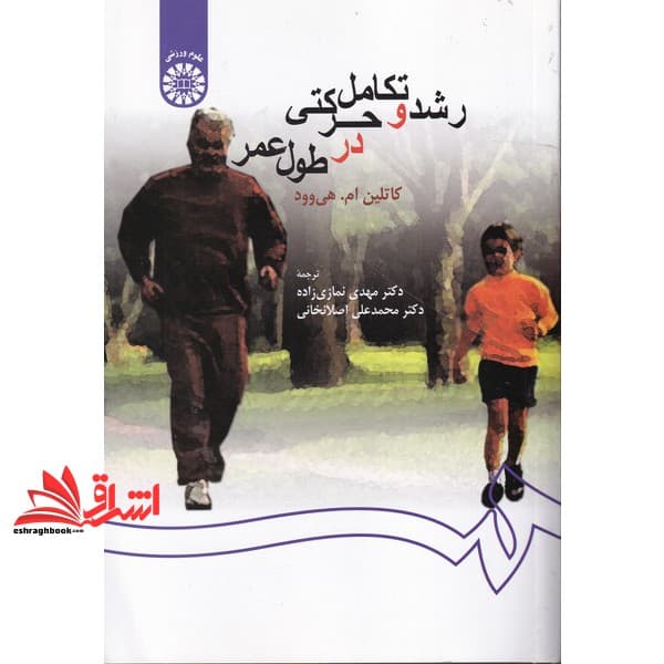کتاب رشد و تکامل حرکتی در طول عمر کد ۲۵۹