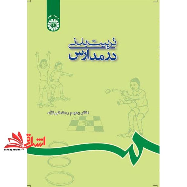 کتاب تربیت بدنی در مدارس (با اضافات و تجدیدنظر اساسی) کد ۶۸۸