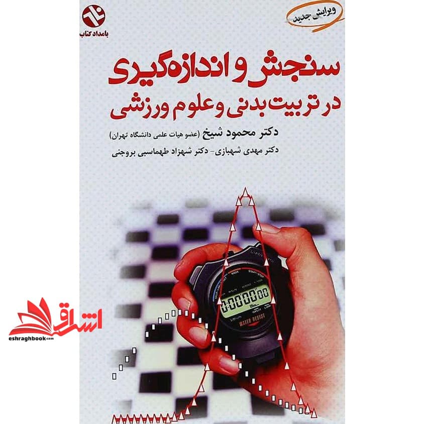کتاب سنجش و اندازه گیری در تربیت بدنی و علوم ورزشی (ویرایش جدید)