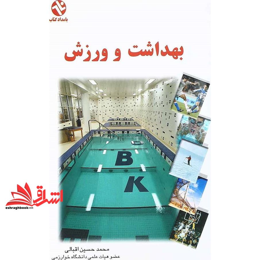کتاب بهداشت و ورزش