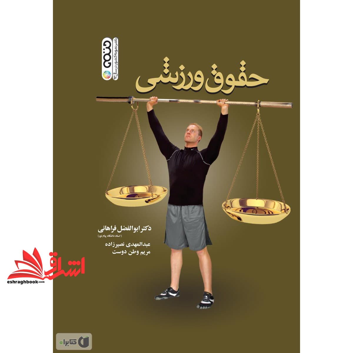 کتاب حقوق ورزشی * نام درس دانشگاه پیام نور : حقوق و اخلاق در ورزش * حقوق ورزشی و حقوق رسانه