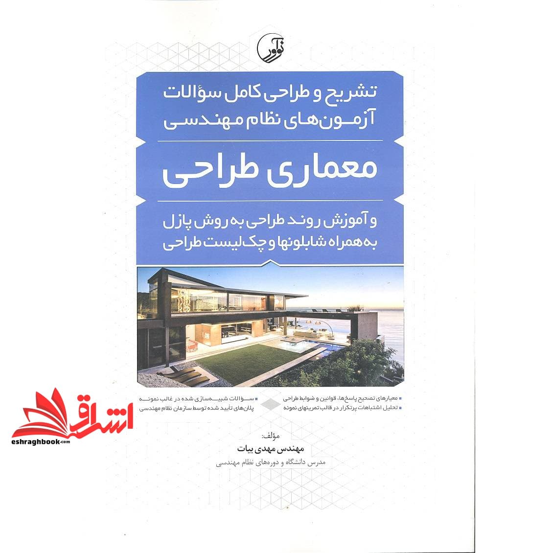 کتاب تشریح و طراحی کامل سوالات آزمون های نظام مهندسی معماری طراحی و آموزش روند طراحی به روش پازل به همراه شابلونها و چک لیست طراحی