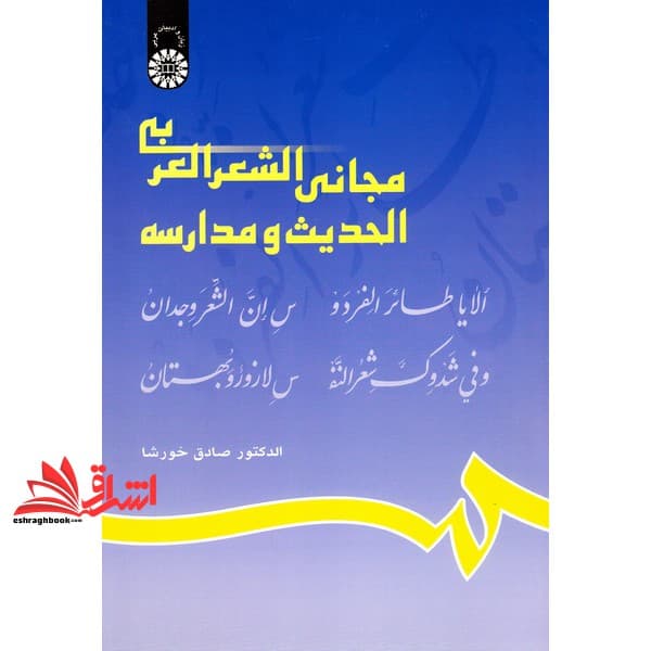 کتاب مجانی الشعر العربی الحدیث و مدارسه کد ۶۲۹ — تصویر ۳