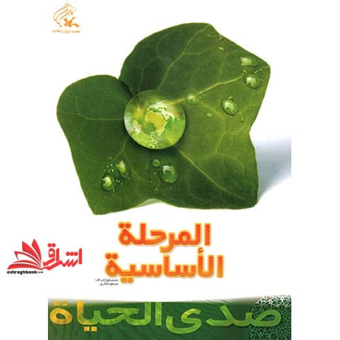 کتاب صدی الحیاه المرحله الاساسیه