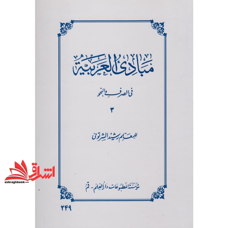 کتاب مبادی العربیه فی الصرف و النحو ۳ (جلد سوم)