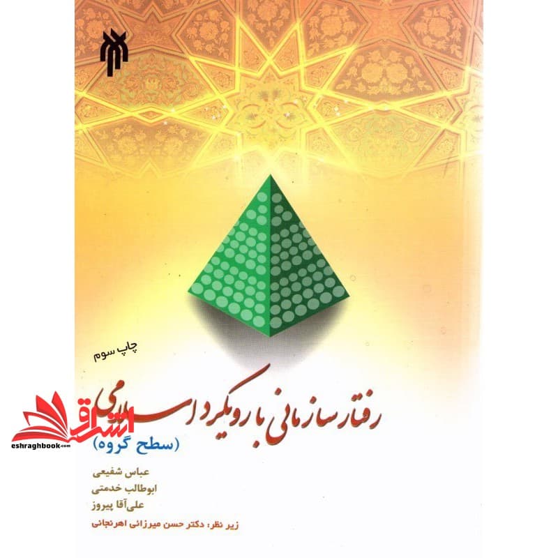 کتاب رفتار سازمانی با رویکرد اسلامی (سطح گروه) * نام درس دانشگاه پیام نور : رفتار سازمانی از منظر اسلام