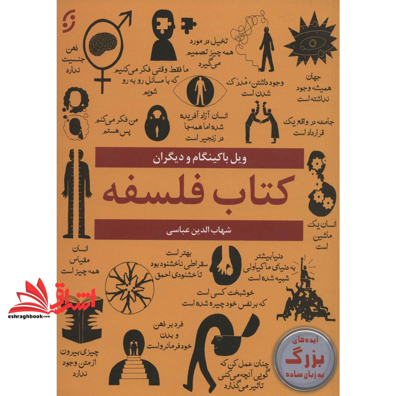 کتاب فلسفه – (ایده های بزرگ به زبان ساده)