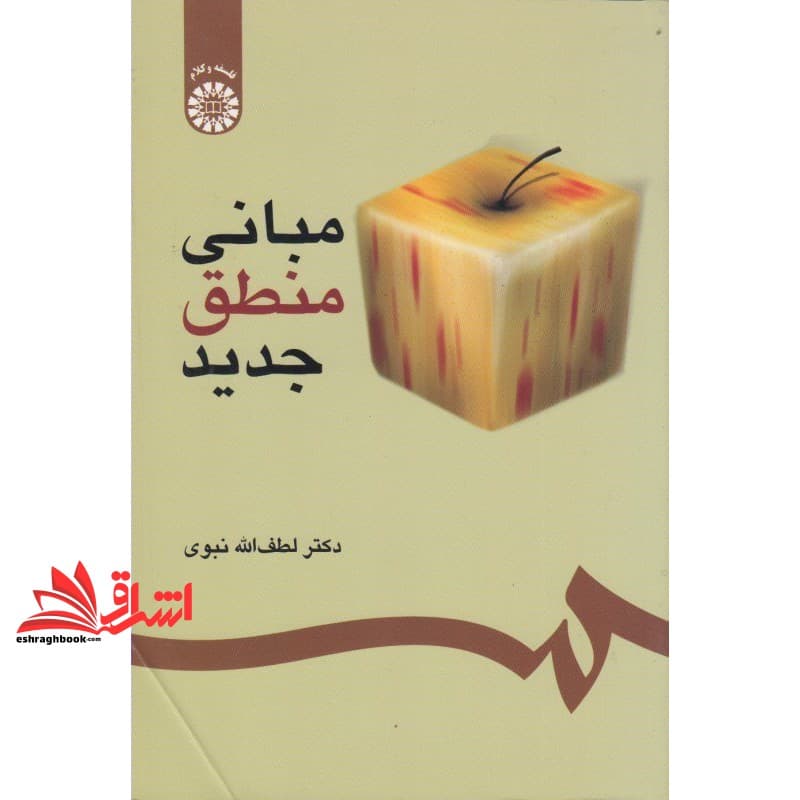 کتاب مبانی منطق جدید ۳۰۲