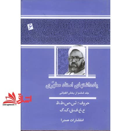 کتاب یادداشتهای استاد مطهری جلد ششم