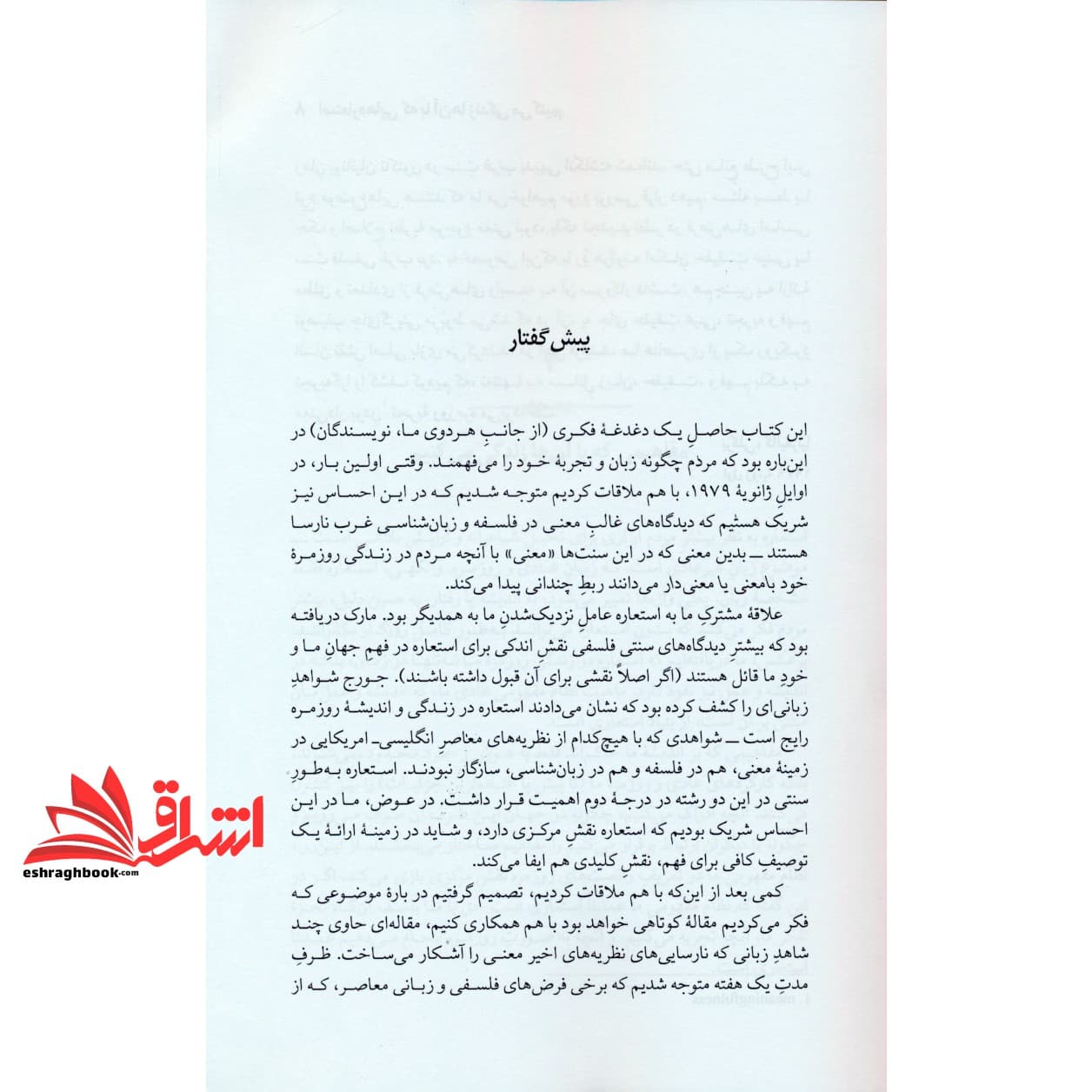 کتاب استعاره هایی که با آن ها زندگی می کنیم – (به پیوست مقاله نظریه معاصر استعاره) — تصویر ۱۰