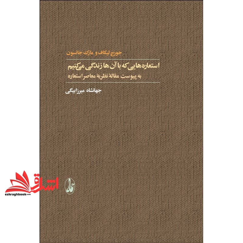 کتاب استعاره هایی که با آن ها زندگی می کنیم – (به پیوست مقاله نظریه معاصر استعاره) — تصویر ۷