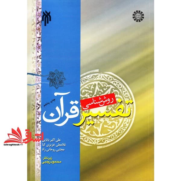 کتاب روش شناسی تفسیر قرآن: مبانی و روش های تفسیر قرآن کد ۴۸۰ **در حد نو**