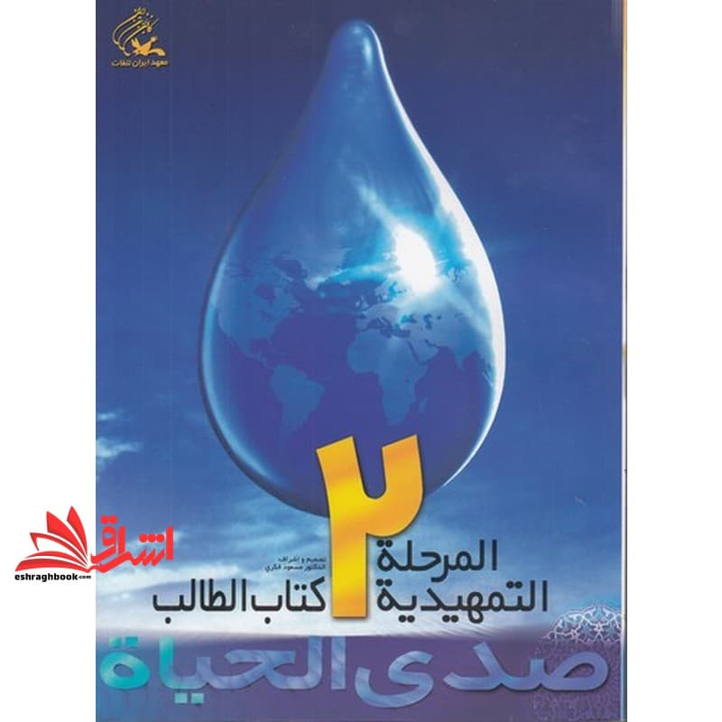 کتاب صدی الحیاه المرحله التمهیدیه ۲ کتاب الطالب+دفتر التطبیقات دوره ۲ جلدی