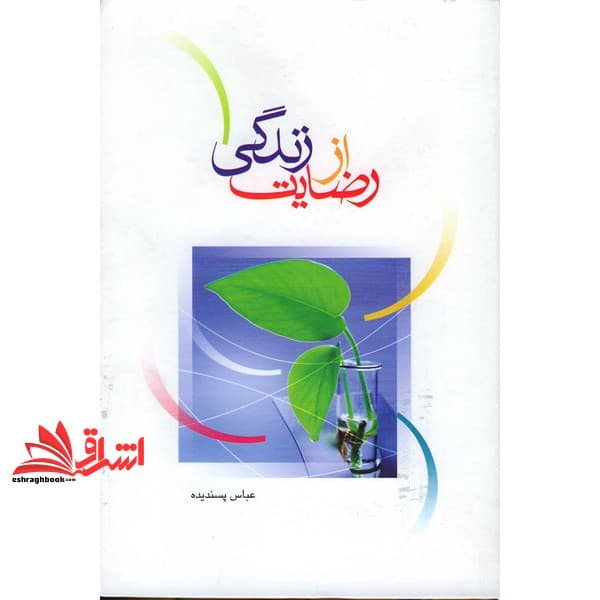 کتاب رضایت از زندگی