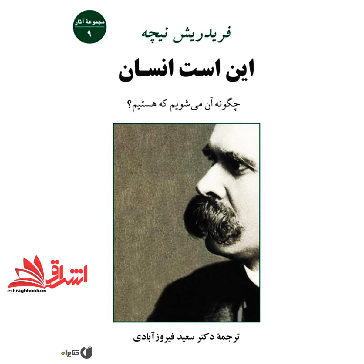 کتاب این است انسان (چگونه آن می شویم که هستیم؟) ، (مجموعه آثار ۹)