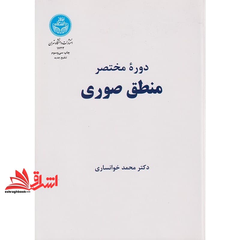 کتاب دوره مختصر منطق صوری * نام درس دانشگاه پیام نور : منطق * منطق ۱