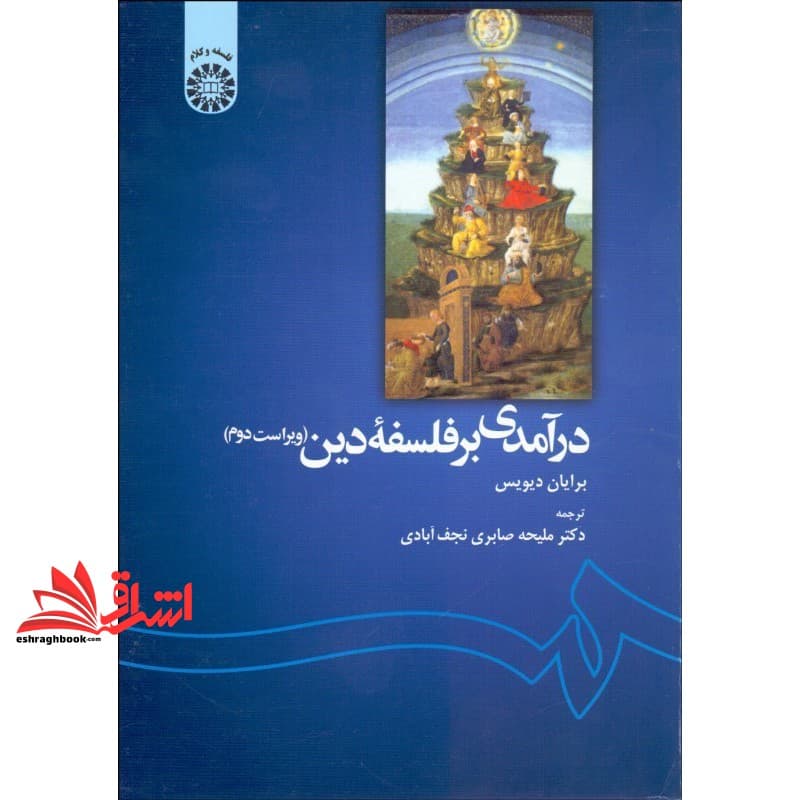 کتاب درآمدی بر فلسفه دین (ویراست دوم) کد ۱۱۳۹