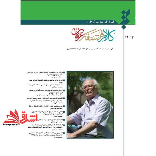 کتاب فصلنامه نقد کتاب کلام فلسفه عرفان سال سوم شماره ۹ ۱۰