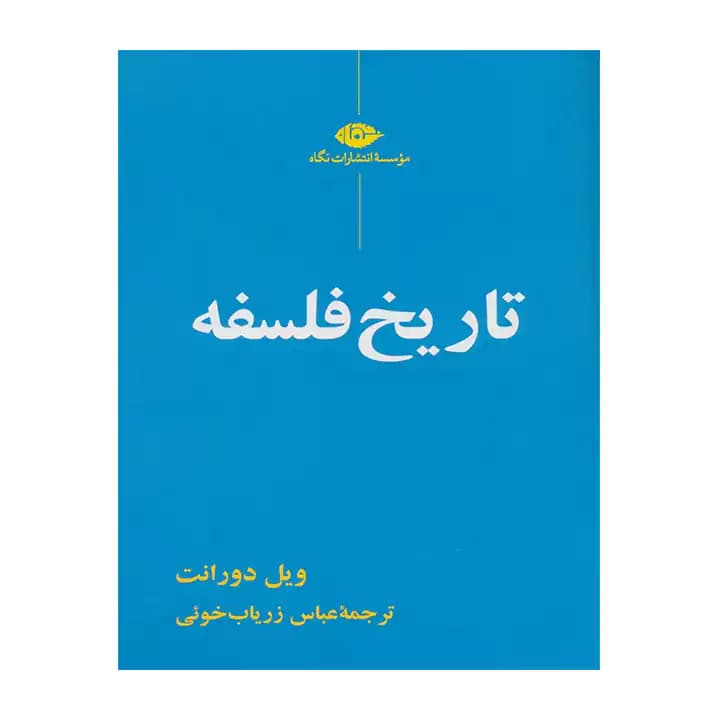 کتاب تاریخ فلسفه — تصویر ۶