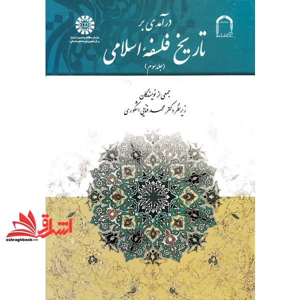 کتاب درآمدی بر تاریخ فلسفه اسلامی (جلد ۳ سوم) کد ۱۸۸۷
