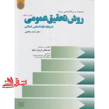 کتاب مجموعه درس گفتارهایی درباره روش تحقیق عمومی با رویکرد انسانی اسلامی