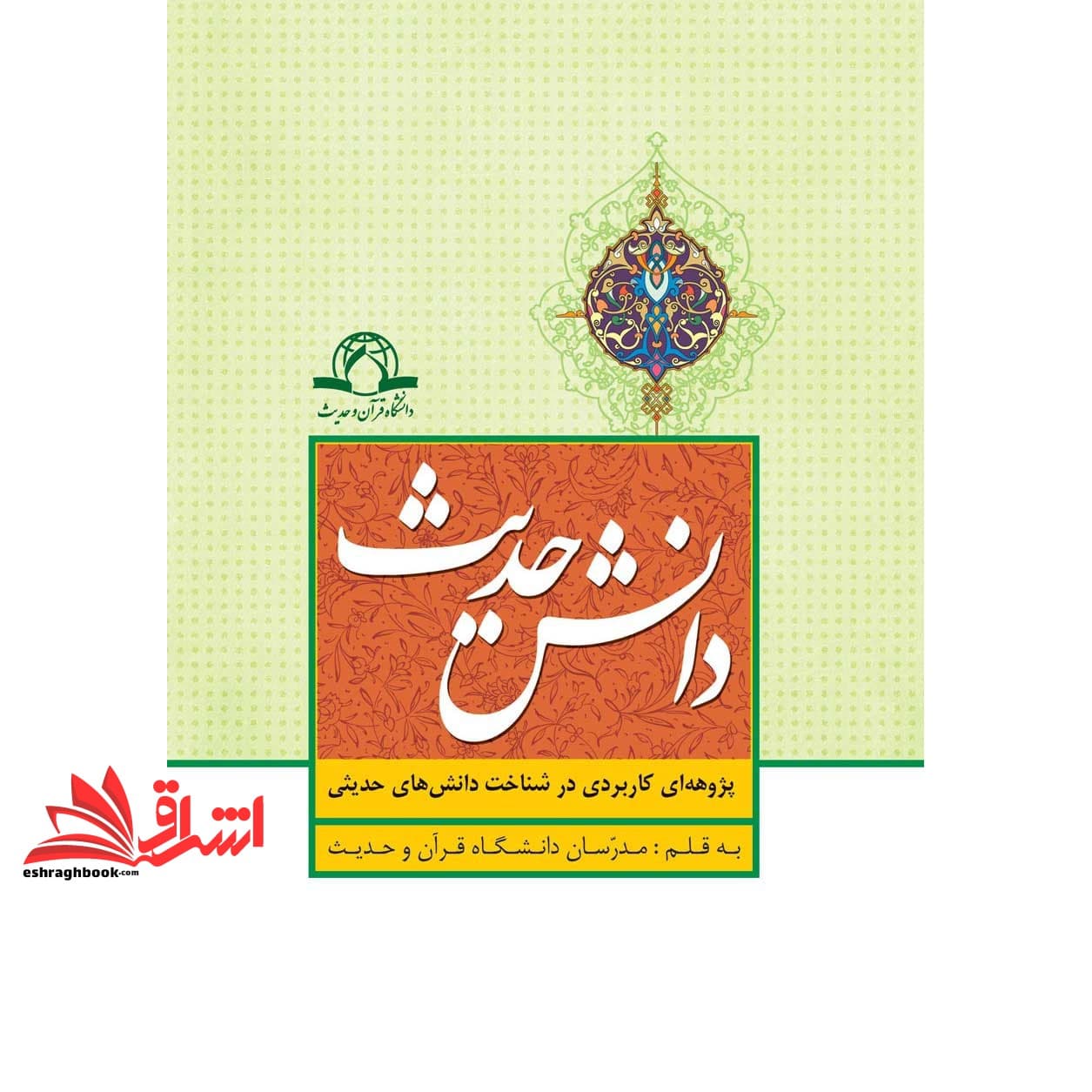 کتاب دانش حدیث : پژوهه ای کاربردی در شناخت دانش های حدیثی